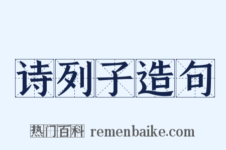 诗列子造句是什么意思的图片